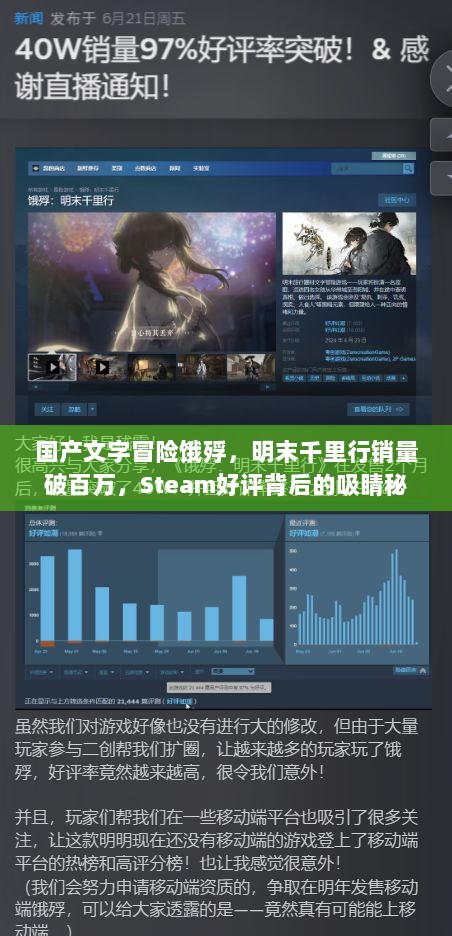 国产文字冒险饿殍，明末千里行销量破百万，Steam好评背后的吸睛秘诀