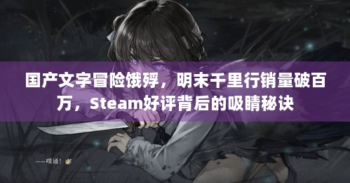 国产文字冒险饿殍，明末千里行销量破百万，Steam好评背后的吸睛秘诀