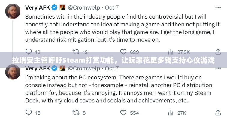 拉瑞安主管呼吁Steam打赏功能，让玩家花更多钱支持心仪游戏