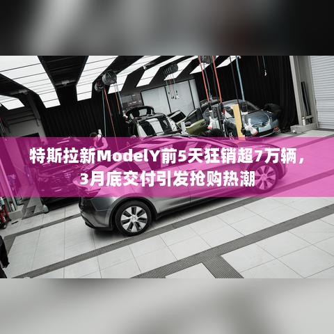 特斯拉新ModelY前5天狂销超7万辆，3月底交付引发抢购热潮