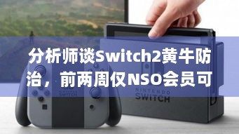 分析师谈Switch2黄牛防治，前两周仅NSO会员可预购，能遏制黄牛吗？