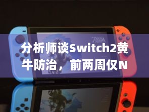 分析师谈Switch2黄牛防治，前两周仅NSO会员可预购，能遏制黄牛吗？