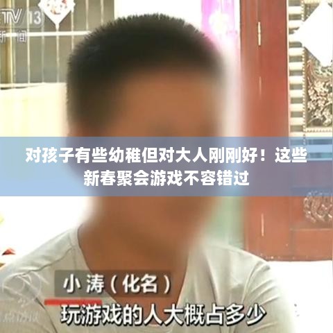 对孩子有些幼稚但对大人刚刚好！这些新春聚会游戏不容错过