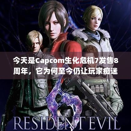 今天是Capcom生化危机7发售8周年，它为何至今仍让玩家痴迷？