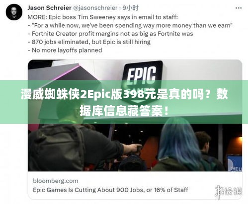 漫威蜘蛛侠2Epic版398元是真的吗？数据库信息藏答案！