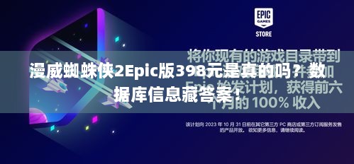 漫威蜘蛛侠2Epic版398元是真的吗？数据库信息藏答案！