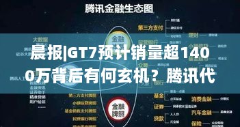 晨报|GT7预计销量超1400万背后有何玄机？腾讯代理黑色沙漠手游为何停服