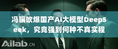 冯骥吹爆国产AI大模型DeepSeek，究竟强到何种不真实程度？