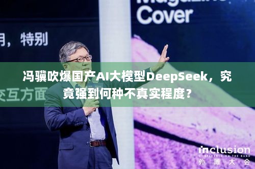 冯骥吹爆国产AI大模型DeepSeek，究竟强到何种不真实程度？