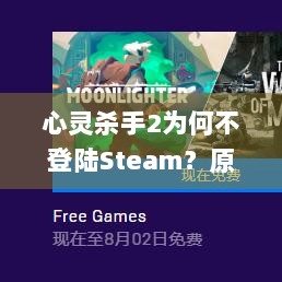 心灵杀手2为何不登陆Steam？原来是Epic不想让竞争对手占便宜