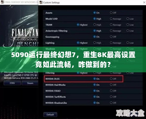 5090运行最终幻想7，重生8K最高设置竟如此流畅，咋做到的？