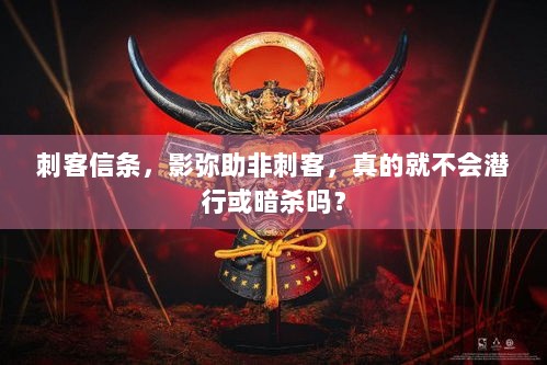 刺客信条，影弥助非刺客，真的就不会潜行或暗杀吗？