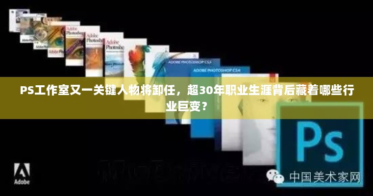 PS工作室又一关键人物将卸任，超30年职业生涯背后藏着哪些行业巨变？