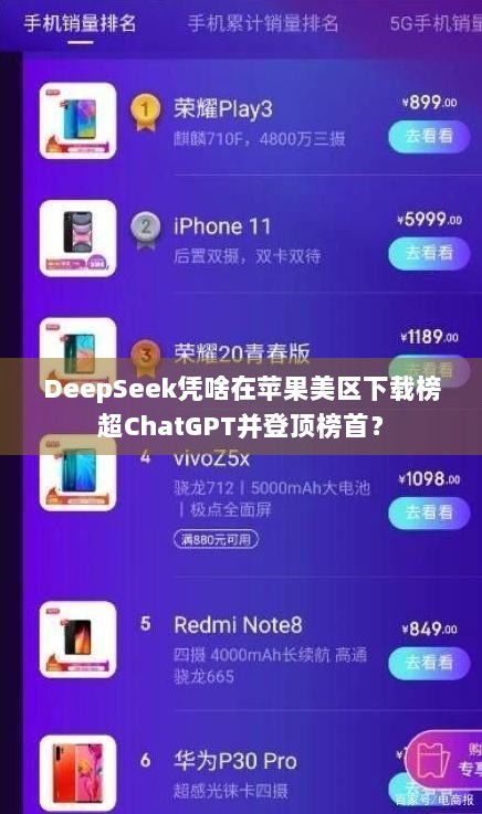 DeepSeek凭啥在苹果美区下载榜超ChatGPT并登顶榜首？