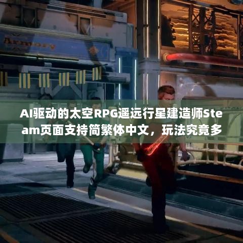 AI驱动的太空RPG遥远行星建造师Steam页面支持简繁体中文，玩法究竟多精彩？