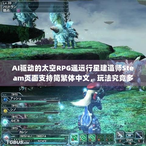 AI驱动的太空RPG遥远行星建造师Steam页面支持简繁体中文，玩法究竟多精彩？