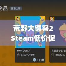 荒野大镖客2Steam低价促销，究竟为何让同时在线人数创新高？