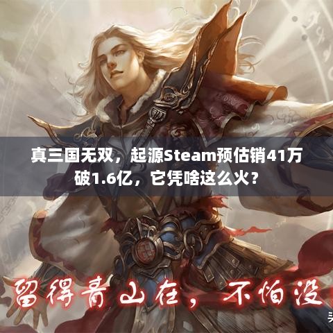 真三国无双，起源Steam预估销41万破1.6亿，它凭啥这么火？