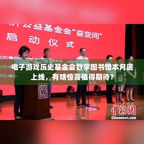 电子游戏历史基金会数字图书馆本月底上线，有啥惊喜值得期待？