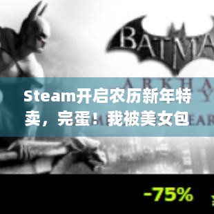 Steam开启农历新年特卖，完蛋！我被美女包围了！新史低，不冲亏大？