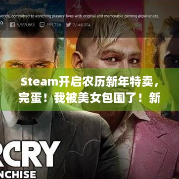 Steam开启农历新年特卖，完蛋！我被美女包围了！新史低，不冲亏大？