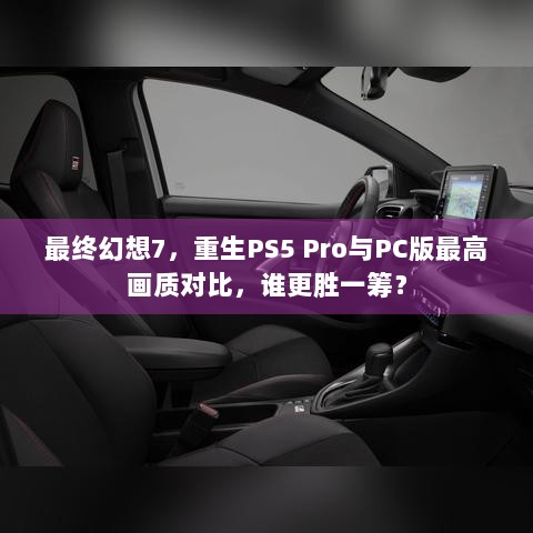 最终幻想7，重生PS5 Pro与PC版最高画质对比，谁更胜一筹？