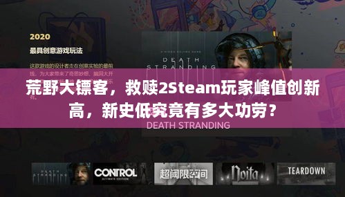 荒野大镖客，救赎2Steam玩家峰值创新高，新史低究竟有多大功劳？