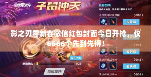 影之刃零新春微信红包封面今日开抢，仅6666个先到先得！