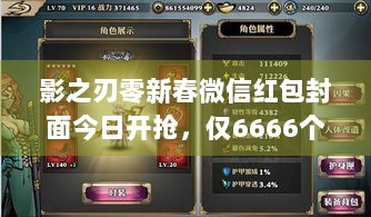 影之刃零新春微信红包封面今日开抢，仅6666个先到先得！