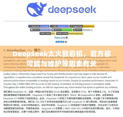 DeepSeek太火致宕机，官方称可能与维护等因素有关