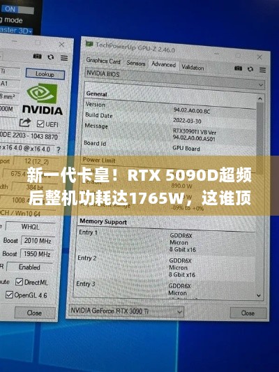 新一代卡皇！RTX 5090D超频后整机功耗达1765W，这谁顶得住？