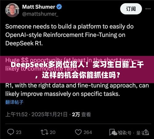 DeepSeek多岗位招人！实习生日薪上千，这样的机会你能抓住吗？