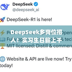 DeepSeek多岗位招人！实习生日薪上千，这样的机会你能抓住吗？