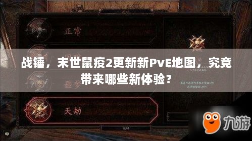 战锤，末世鼠疫2更新新PvE地图，究竟带来哪些新体验？