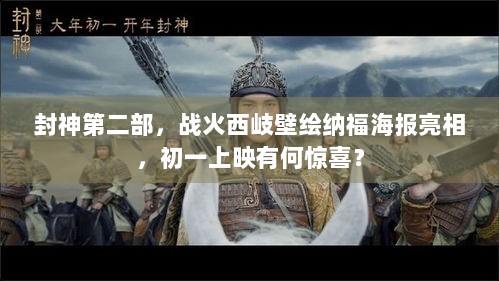 封神第二部，战火西岐壁绘纳福海报亮相，初一上映有何惊喜？