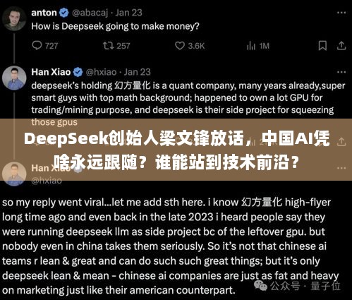 DeepSeek创始人梁文锋放话，中国AI凭啥永远跟随？谁能站到技术前沿？