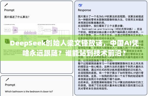 DeepSeek创始人梁文锋放话，中国AI凭啥永远跟随？谁能站到技术前沿？