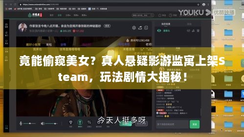 竟能偷窥美女？真人悬疑影游监寓上架Steam，玩法剧情大揭秘！