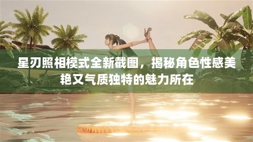 星刃照相模式全新截图，揭秘角色性感美艳又气质独特的魅力所在