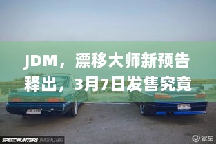 JDM，漂移大师新预告释出，3月7日发售究竟有何惊喜？