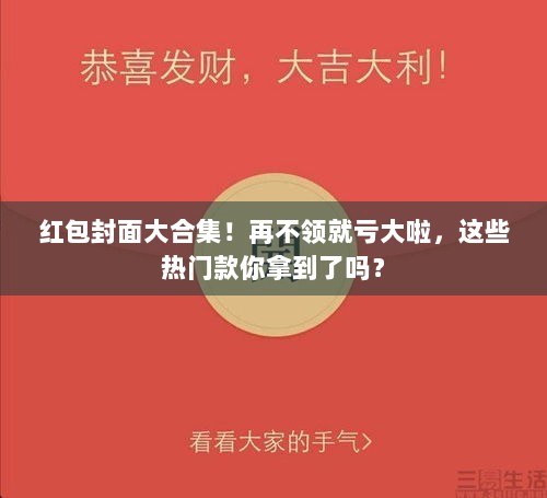 红包封面大合集！再不领就亏大啦，这些热门款你拿到了吗？