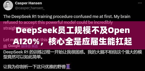 DeepSeek员工规模不及OpenAI20%，核心全是应届生能扛起大模型大旗吗？