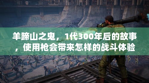 羊蹄山之鬼，1代300年后的故事，使用枪会带来怎样的战斗体验？