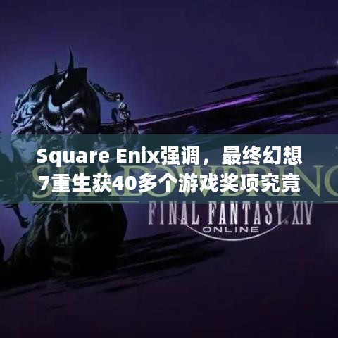 Square Enix强调，最终幻想7重生获40多个游戏奖项究竟凭啥？