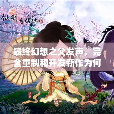 最终幻想之父发声，完全重制和开发新作为何同样重要？