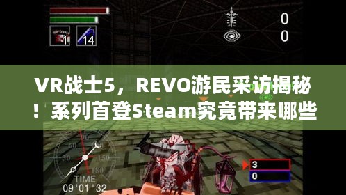 VR战士5，REVO游民采访揭秘！系列首登Steam究竟带来哪些惊喜？