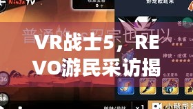 VR战士5，REVO游民采访揭秘！系列首登Steam究竟带来哪些惊喜？