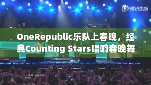 OneRepublic乐队上春晚，经典Counting Stars唱响春晚舞台会有何惊喜？