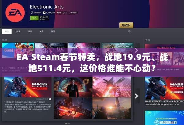 EA Steam春节特卖，战地19.9元、战地511.4元，这价格谁能不心动？