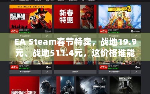 EA Steam春节特卖，战地19.9元、战地511.4元，这价格谁能不心动？